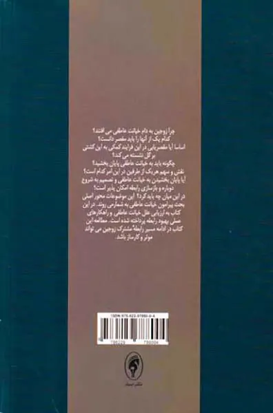 خیانت عاطفی(شناسایی و چاره جویی)